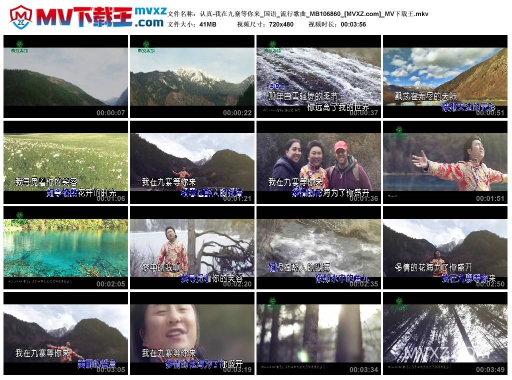 认真-我在九寨等你来_国语_流行歌曲_MB106860